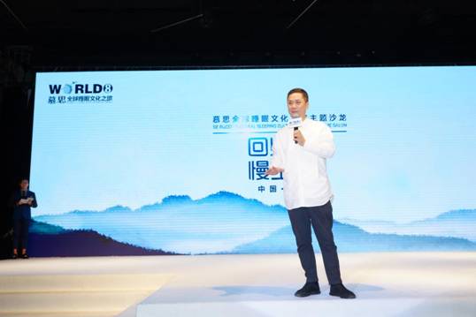 慕思全球睡眠文化之旅登陸成都  六六、黃菡、梁冬組團(tuán)帶你慢享生活