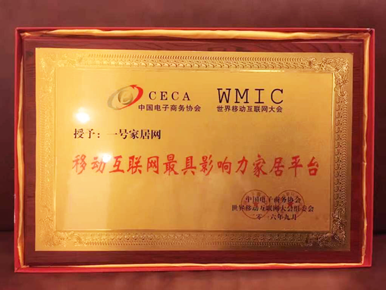 世界移動(dòng)互聯(lián)網(wǎng)大會(huì)成功召開(kāi) 一號(hào)家居榮膺最具影響力家居平臺(tái)